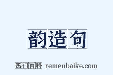 韵造句是什么意思的图片